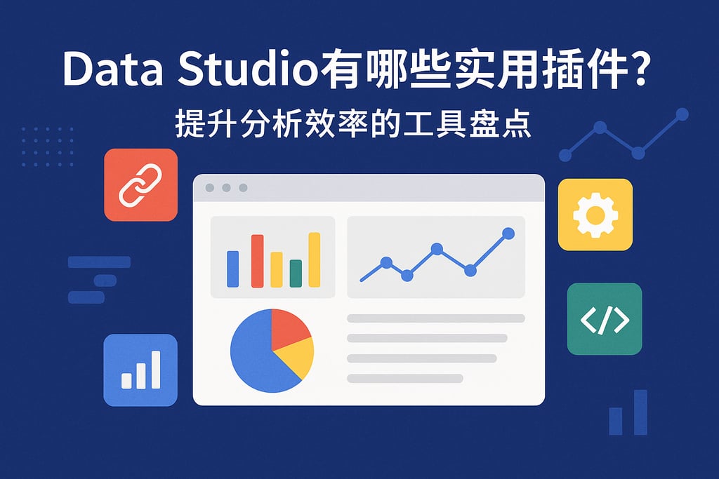 Data Studio有哪些实用插件？提升分析效率的工具盘点